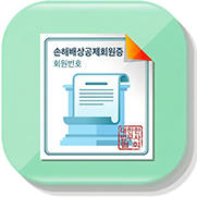 손해배상공제회원증